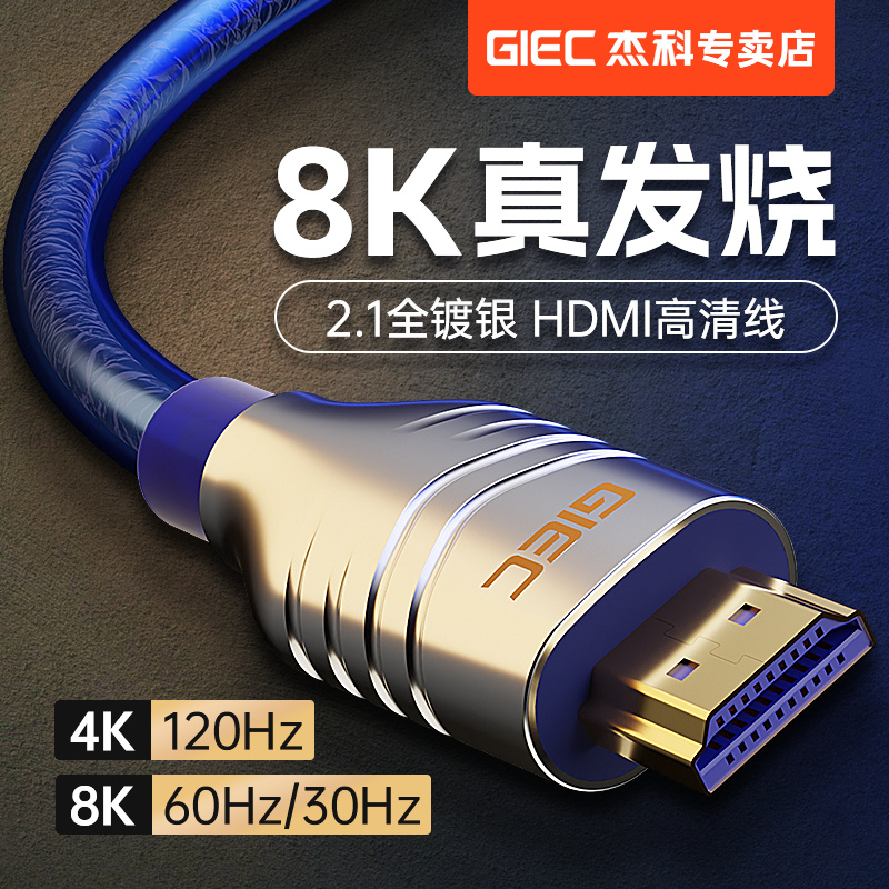 杰科HDMI2.1电视高清线真8K电脑显示器连接线镀银PS5投影仪转换器
