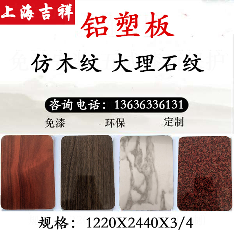 上海吉祥铝塑板 3/4mm仿木纹大理石纹水磨石板材背景墙贴室内吊顶