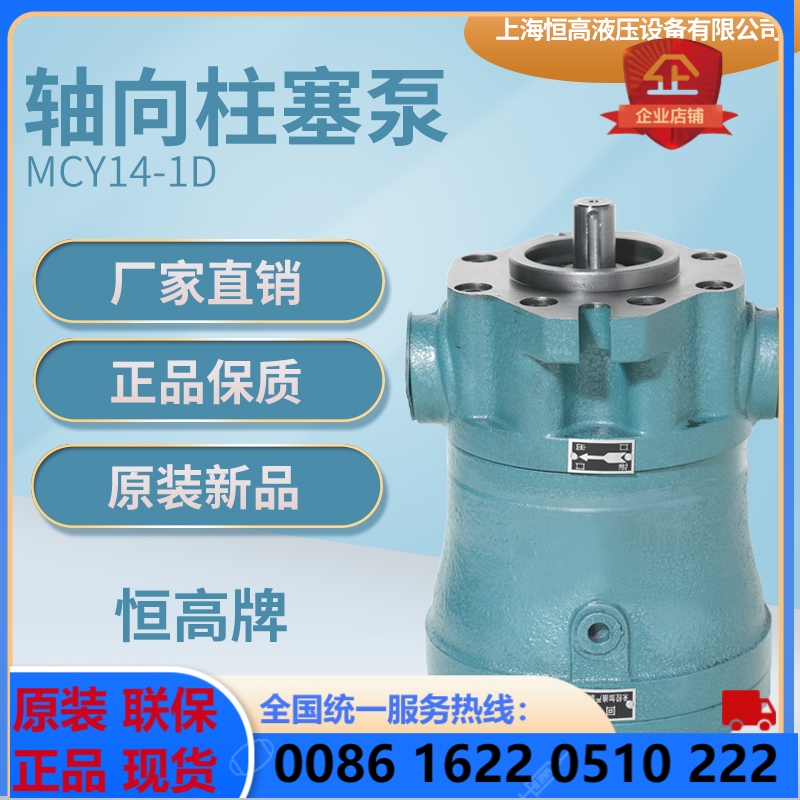 上海恒高10/25/40/63/80/100MCY14-1D轴向柱塞泵定量油泵电机组