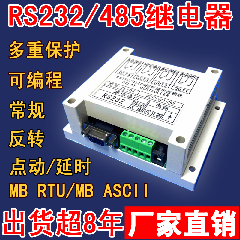 四路串口继电器模块RS232/485电脑控制开关通断4路MB RTU组态YK04