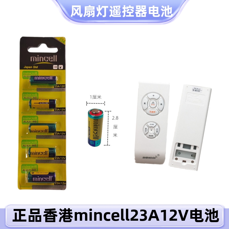 风扇灯遥控器电池23A12V L1028正品香港名电mincell灯具门铃电池