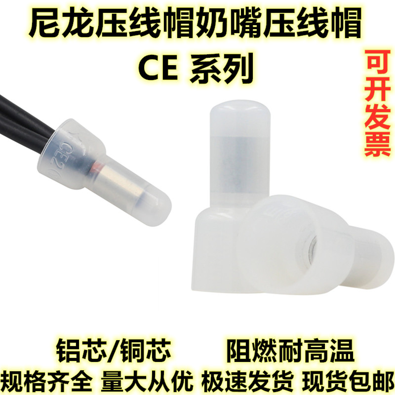 CE-2尼龙压线帽快速接线端子奶嘴闭口端子阻燃绝缘电线并线接线器