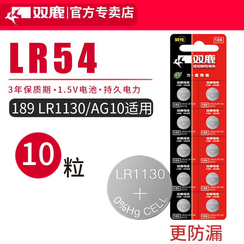 双鹿LR54纽扣电池AG10 L1130 189计算器电池389A L1131 1.5v适用于电子手表 温度计 激光笔 计数器电池