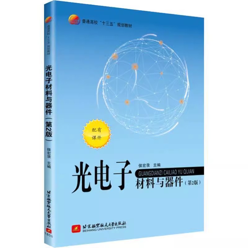 【书】光电子材料与器件（第2版） 9787512426979 北京航空航天出版社 侯宏录书籍