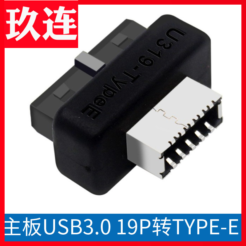 主板USB3 19P20P转TYPE-E转接头机箱前置TYPEC插线端口一体成型US