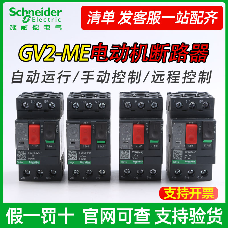 施耐德电动机保护马达断路器gv2 ME05C06C07C08C09C10C16C32C GV3