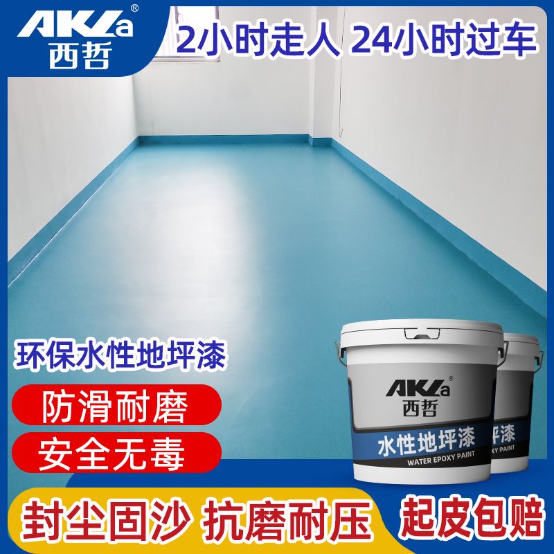西哲水性环氧树脂地坪漆水泥地面漆厂房耐磨地板漆室内家用油漆