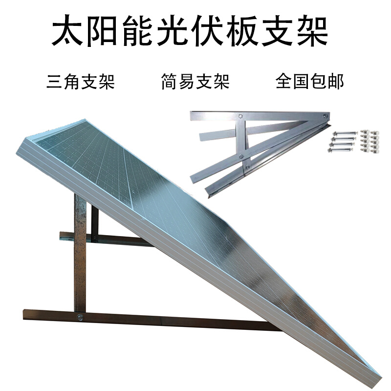 太阳能光伏电池发电板镀锌组件角铁简易三角安装平台阳台地面支架