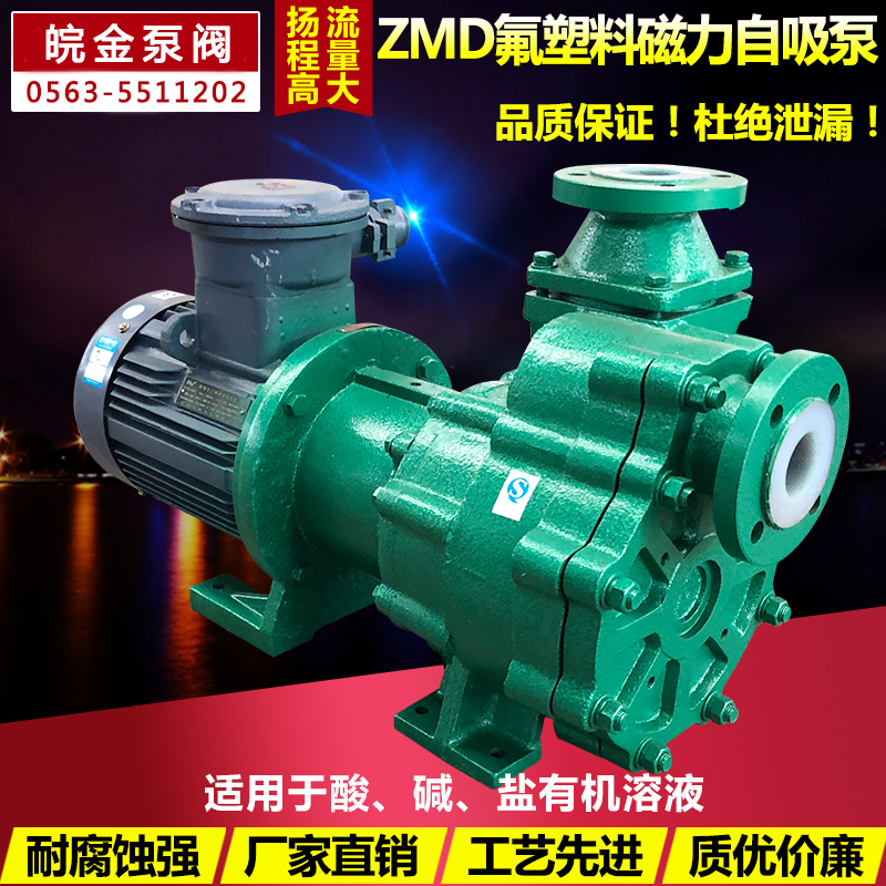 氟塑料磁力自吸泵ZMD型衬氟防腐蚀耐酸碱化工泵 自吸式磁力驱动泵