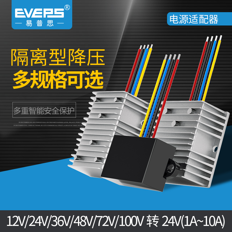 EVEPS隔离电源12V24V36V48V60V72V80100V转24V直流降压模块转换器
