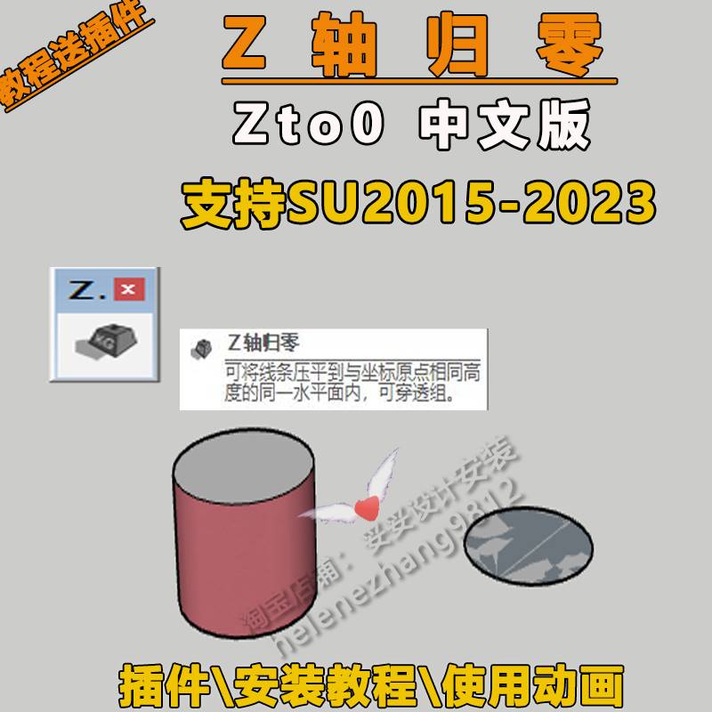 草图大师SU插件Z轴归零Zto0中文版支持SU2023安装及使用教程