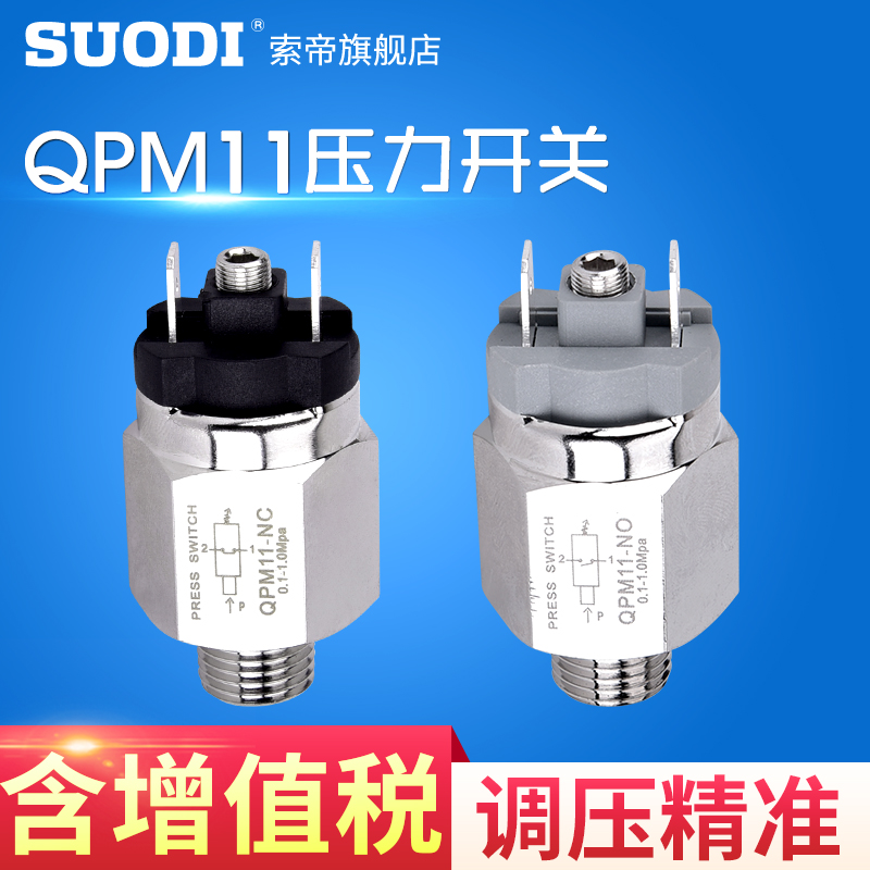 QPM11-NO/NC气动压力开关自动膜片式气压可调压 空压机开关控制器