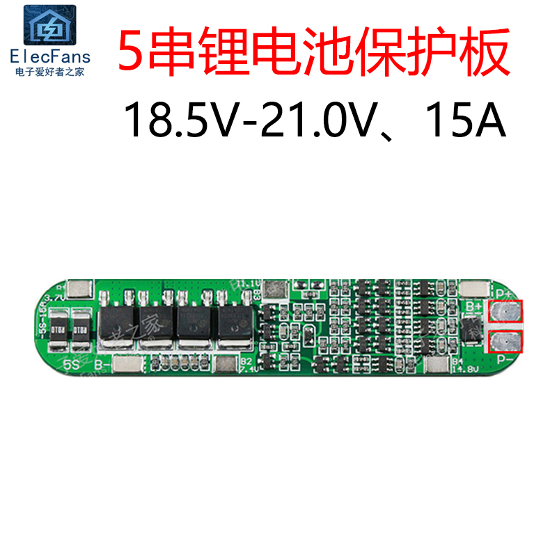 5串18.5V 21V 15A 18650锂电池保护板5S 五节3.7V串联电源模块