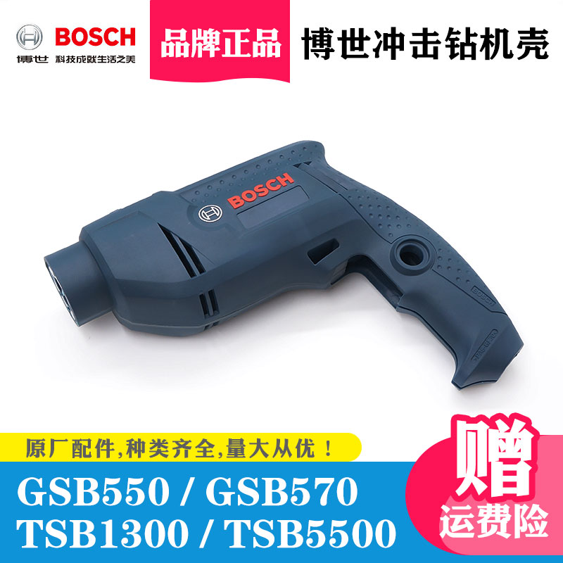 BOSCH博世手电钻外壳TSB1300/5500原装机壳正品电动工具电转配件