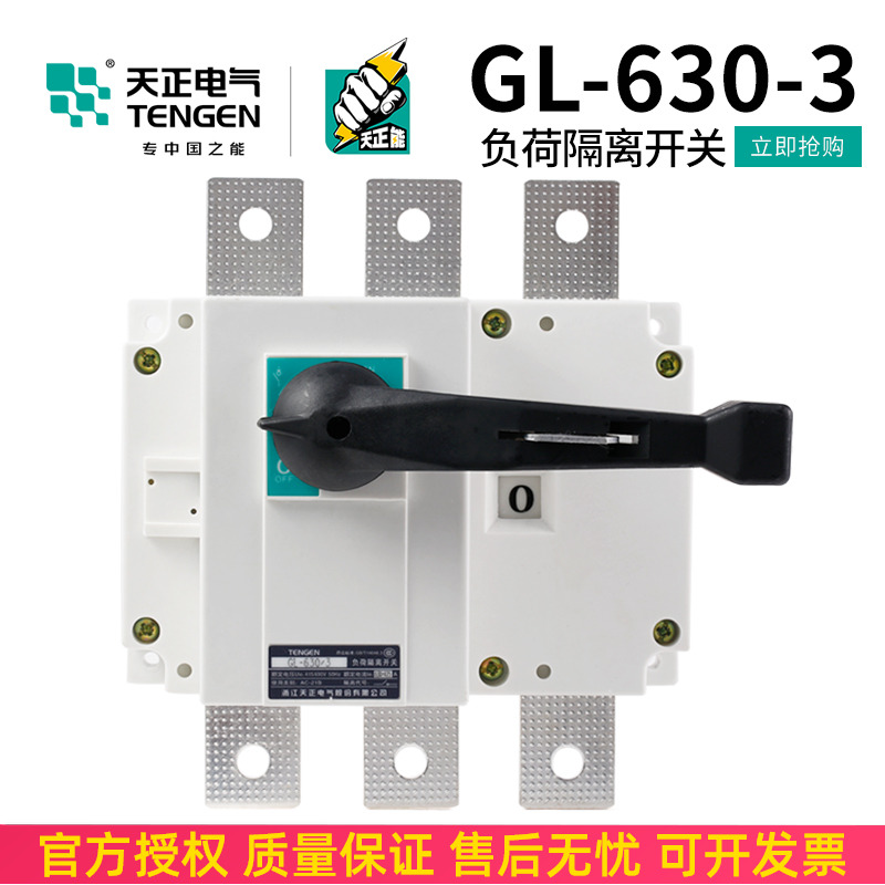TENGEN天正 GL-630/3负荷隔离开关 GL-630/4断路器 HGL NH40-630A