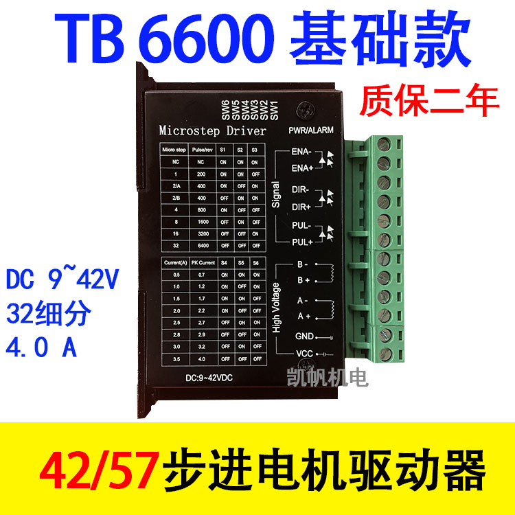 42/57两相步进电机驱动器控制器TB6600升级版驱动模块42VDC4A32细