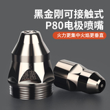 P80等离子割嘴LGK-100配件等离子切割机配件保护罩电极喷嘴黑金钢