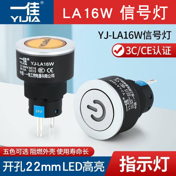 一佳指示灯YJ-LA16W-D/Y设备运行电源信号灯12V24V220V圆形22mm