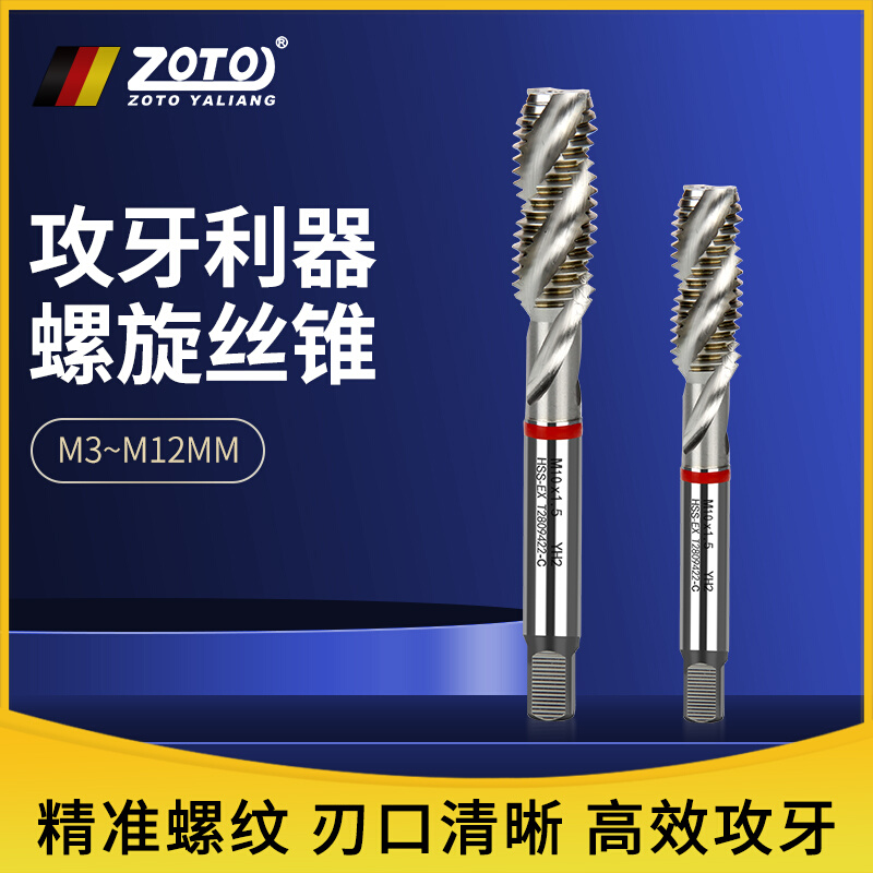 zoto机用丝锥 先端螺旋丝攻钢件铜铝合金攻牙攻丝钻头M3M4M5M6M8M