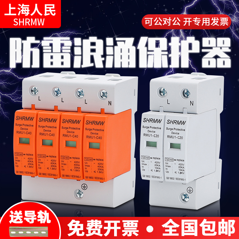 上海人民浪涌保护器单相二级防雷器三相四线家用防雷器电涌保护器