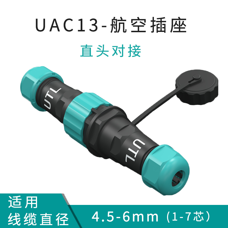 UTL航空插头13mm公母对接电线防水接头插座连接器1 2 3 4 5 6 7芯