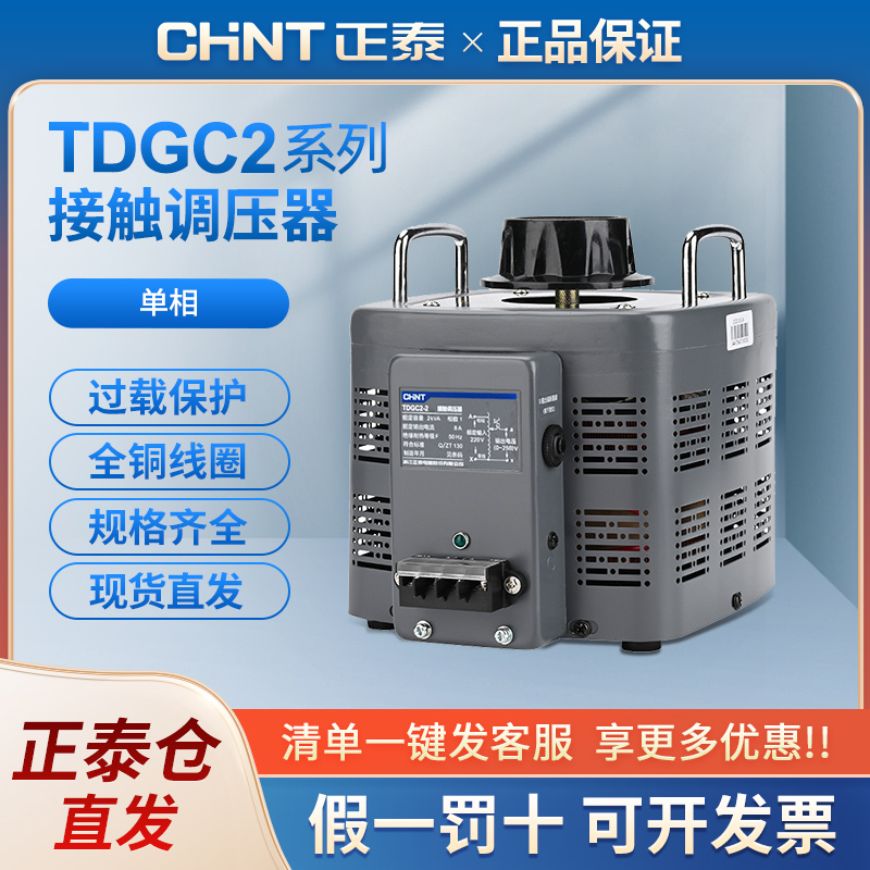 正泰单相调压器TDGC2可调电压变压器接触式220V交流0v-250v调节器
