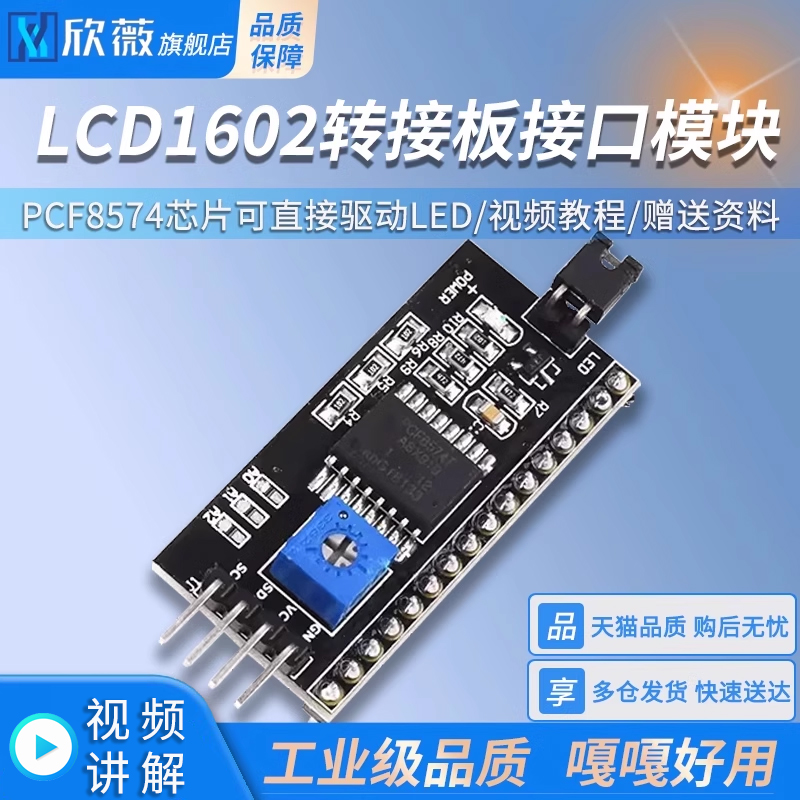 LCD1602转接板 IIC/I2C/接口 送函数库 1602转接板 转接模块