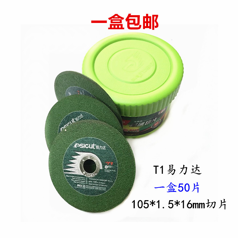 易力达不锈钢切割片绿色T1型超薄切片 100角磨机砂轮片105*1.5*16