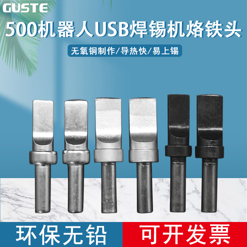 500烙铁头USB数据线平凸A公迈克205焊台150W自动焊锡机焊线烙铁咀