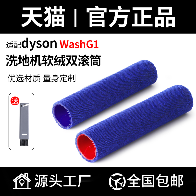 适用戴森Dyson洗地机Wash G1配件双滚刷滚筒硬质地面清洁液清洁剂