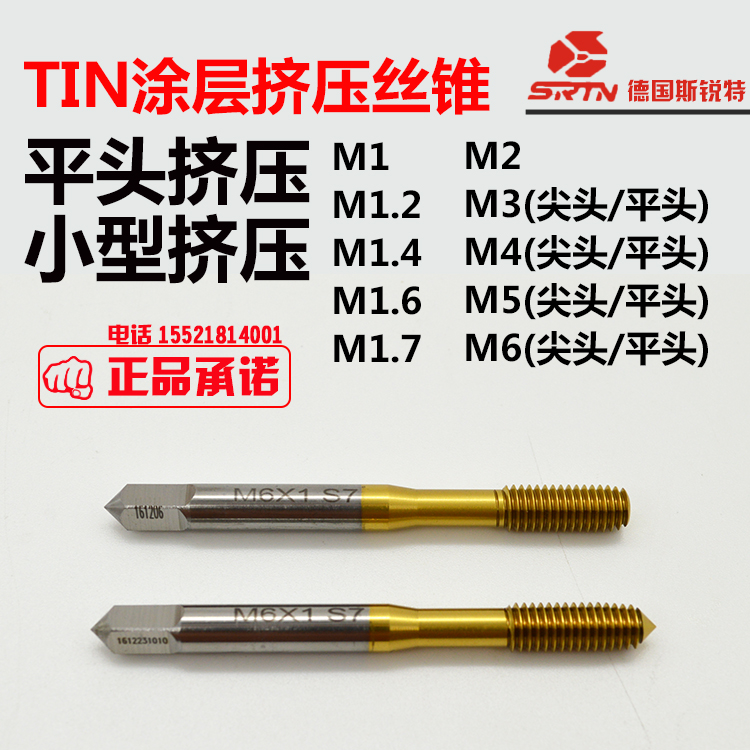 SRTN斯锐特平头尖头挤压挤牙丝锥丝攻小型微型M1/1.2/1.4/1.6/2.0