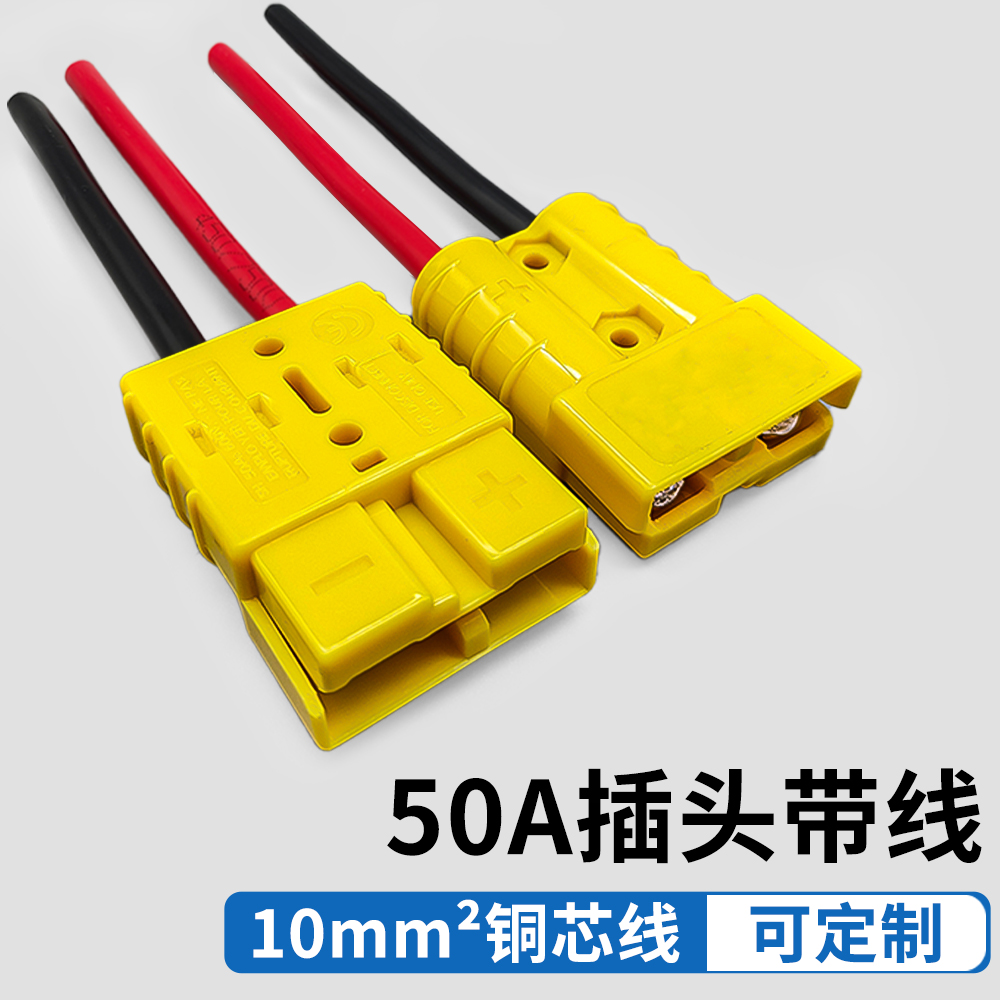 插头带线50A驻车大电流连接线束电动车充电头锂电公母接头