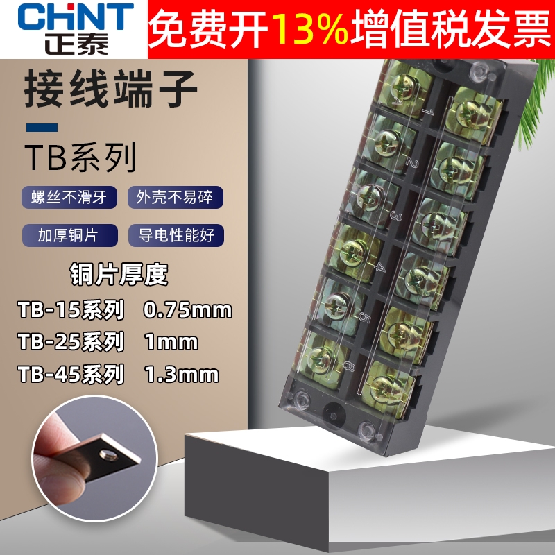 正泰接线端子TB-15A电源25A 45A夹固定板组合式连接器柱盒配电箱