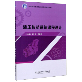 液压传动系统课程设计 9787568287913 谢群,舒启林 编 北京理工大学出版社