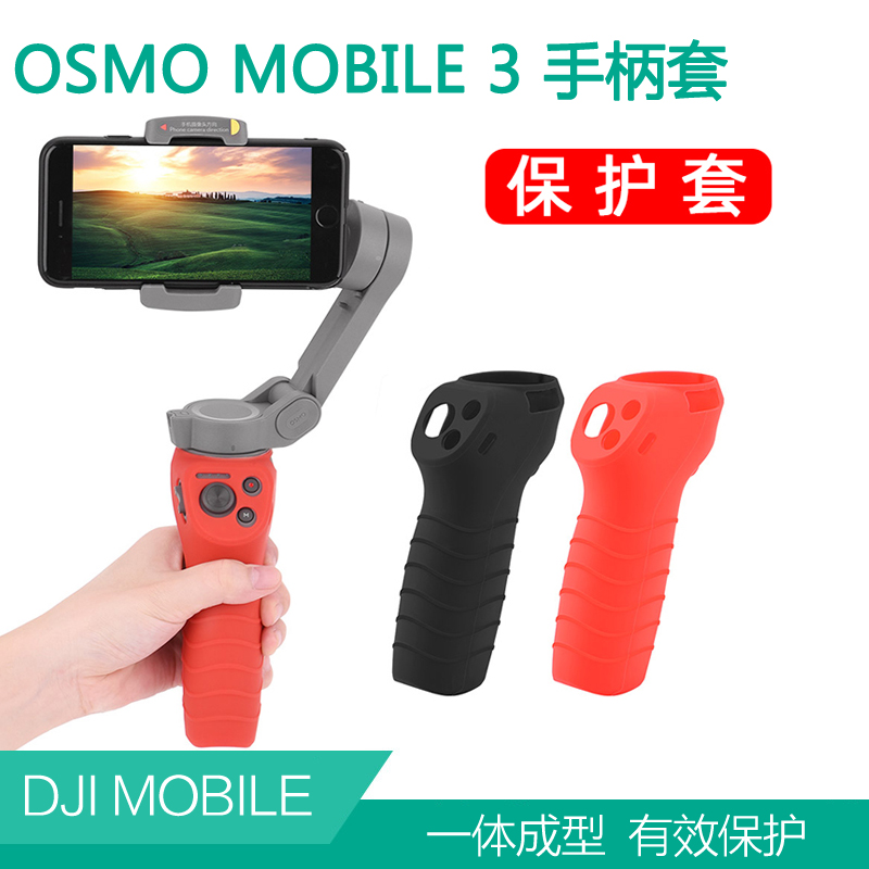 大疆OSMO mobile3/4灵眸手持手机云台稳定器手柄器手柄套保护罩