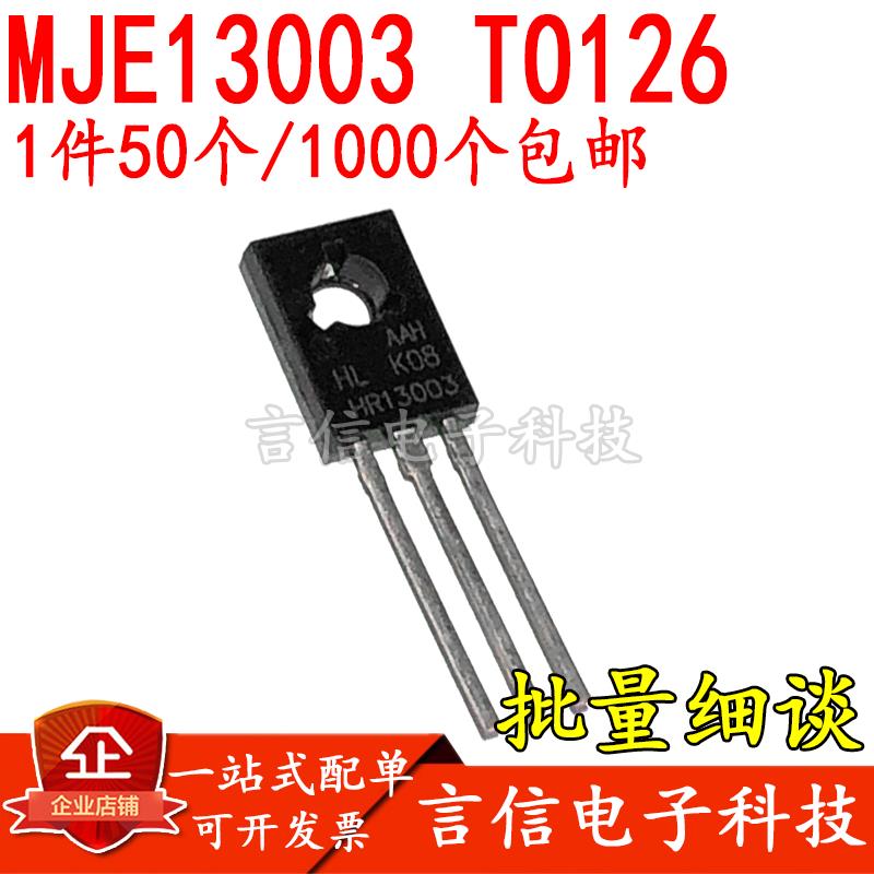 MJE13003 E13003 TO-126全新50个 三极管 电源开关三极管 1K83元