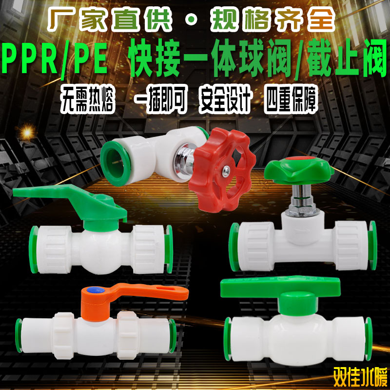 PPR/PE  快接一体球阀/截止阀直插式免热熔快接双密封管材配件