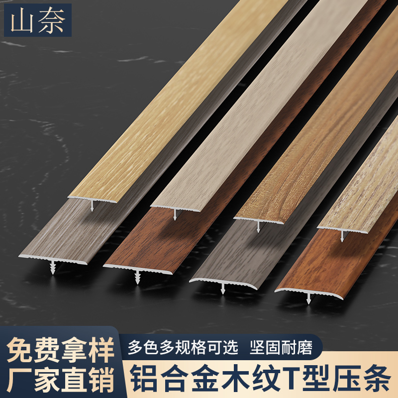 铝合金木纹T型收边条压条木地板瓷砖收口封边门槛条接缝包边扣条