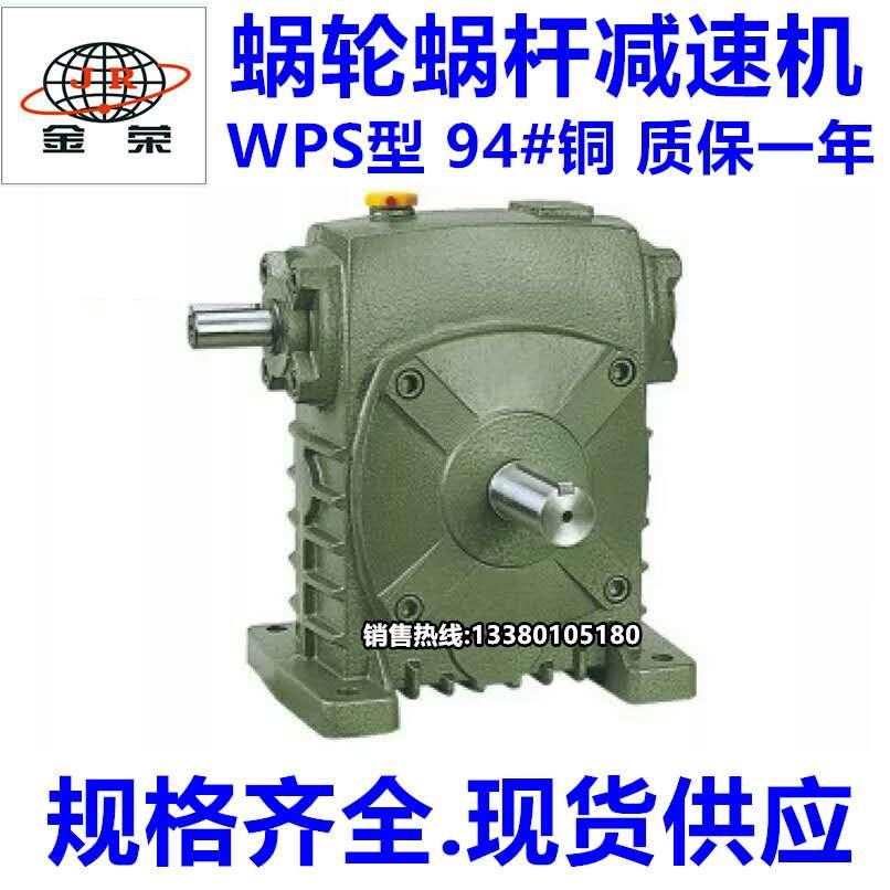 金荣减速机 WPS蜗轮蜗杆减速器 减速箱 70 80 100型变速箱 波箱