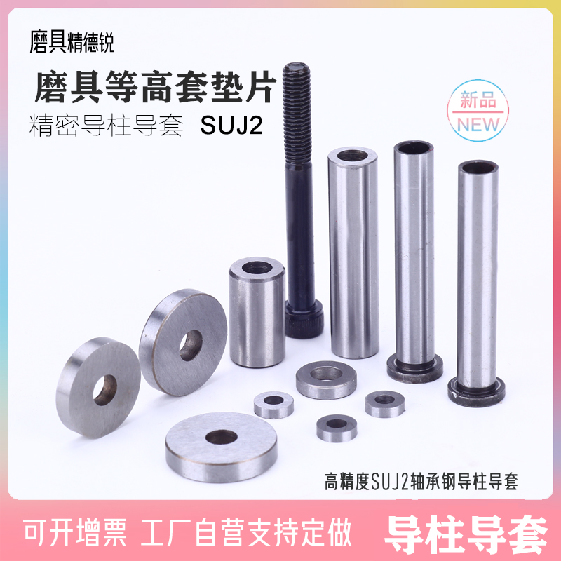 模具等高套垫片精度SUJ2轴承钢 导柱导套模具配件注塑压铸筒工厂