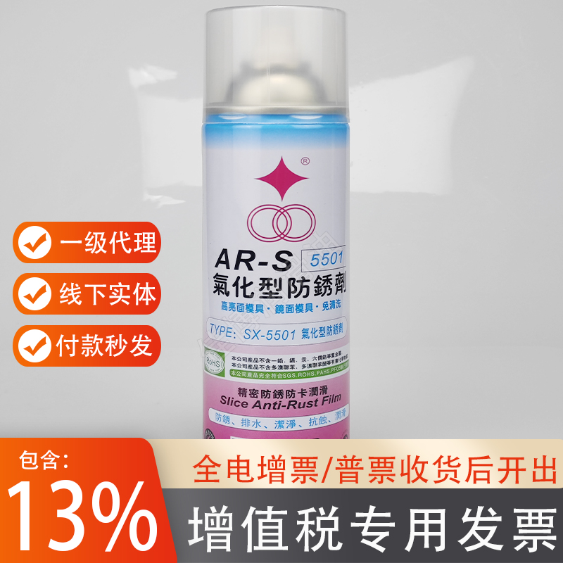 ARS气化型性防锈剂台湾福瑞SX-5501高亮面镜面模具免清洗氣化性