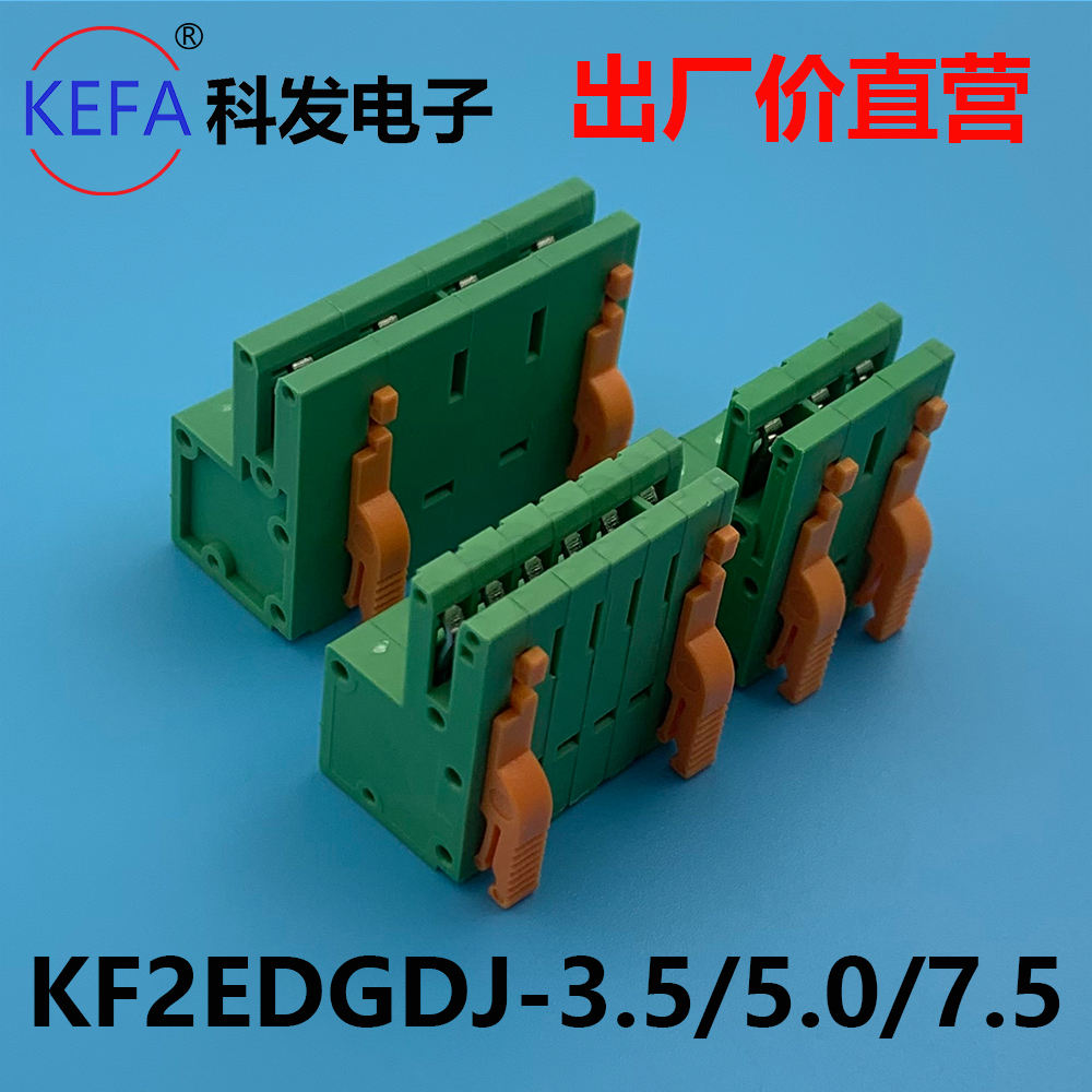 插拔式PCB接线端子KF2EDGDJ 3.5/5.0/7.5mm ZEC 1,0 ST连接器科发