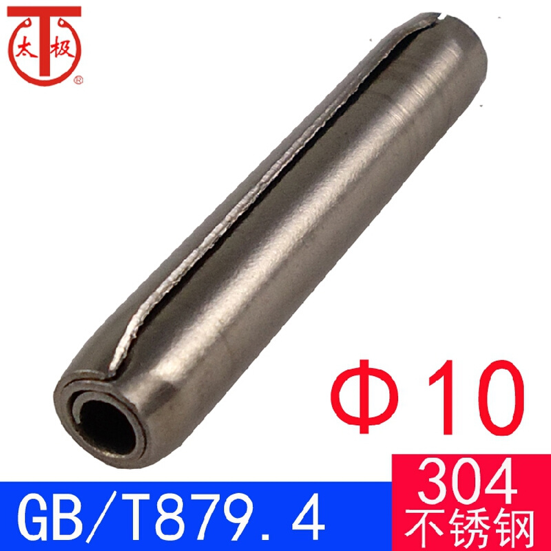 GB/T 879.4（304不锈钢）标准型-卷制弹性圆柱销（规格:Φ10）