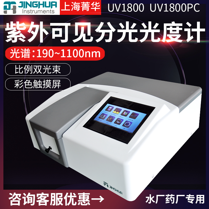 上海菁华UV1800/PC比例双光束紫外可见分光光度计水厂现货包邮