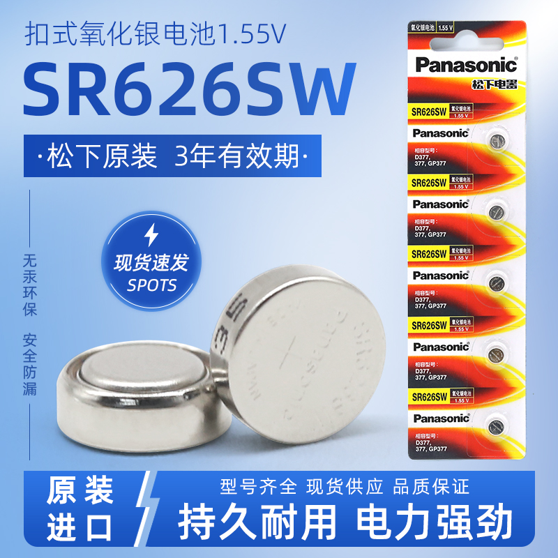 松下原装进口SR626SW氧化银手表电池377适用斯沃琪Swatch飞亚达