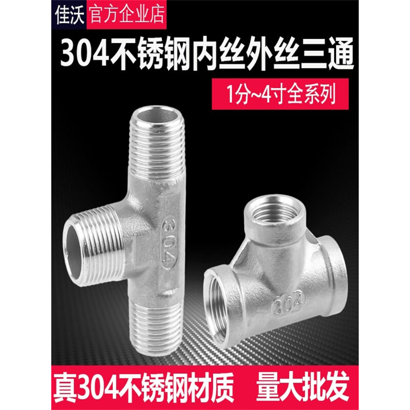 304不锈钢外丝正三通 4分6分内丝接头1寸外牙分流器水管管件配件