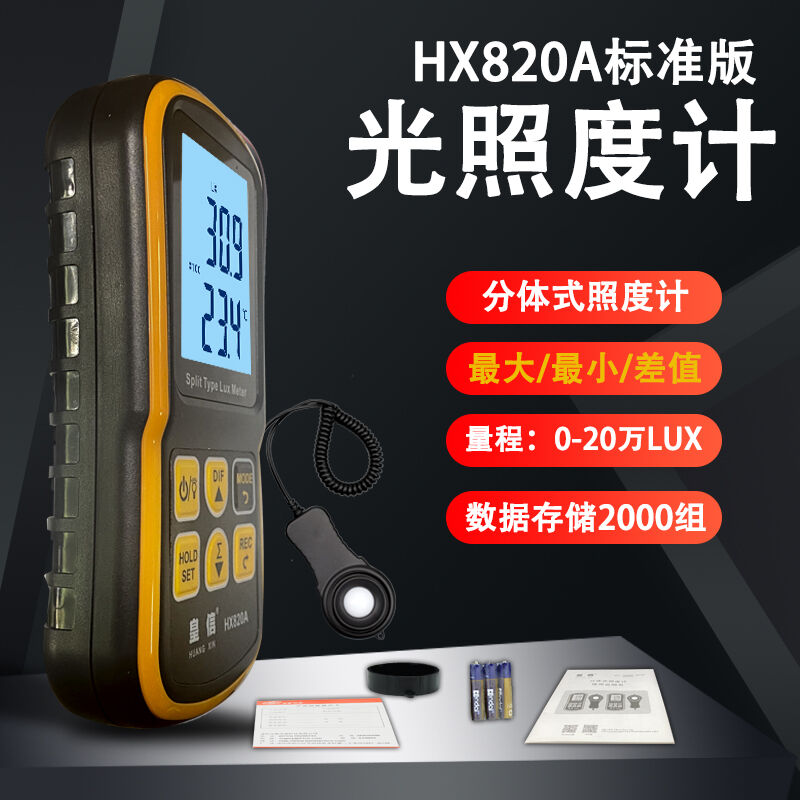 皇信HX820A照度计测光仪灯光亮度测试仪高精度光照度流明专业级亮