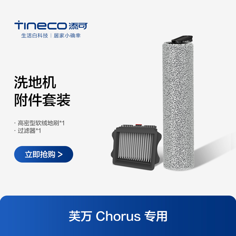 TINECO添可无线洗地机芙万chorus专用滚刷附件套装