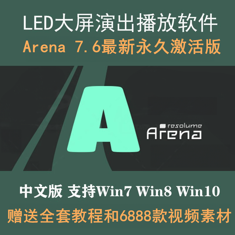 Resolume Arena7.6 播放LED大屏幕婚庆演出VJ软件中文windows新版