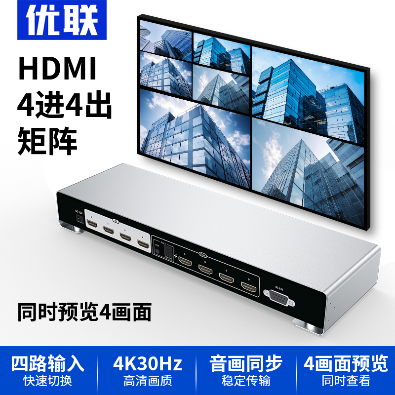 优联HDMI矩阵4进4出无缝视频矩阵切换器4K高清HDMI四进四出分配切换器音视频监控数字会议工程4口矩阵切换器